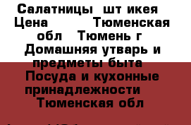 Салатницы 2шт икея › Цена ­ 200 - Тюменская обл., Тюмень г. Домашняя утварь и предметы быта » Посуда и кухонные принадлежности   . Тюменская обл.